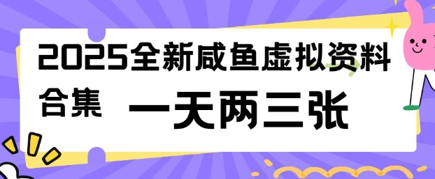 2025全新闲鱼虚拟资料项目合集，成本低，操作简单，一天两三张网赚项目-副业赚钱-互联网创业-资源整合八方网创
