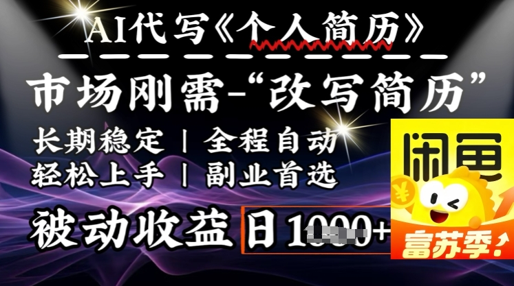 史诗级，AI全自动优化简历，一分钟完成交付，结合人人刚需，轻松日入多张网赚项目-副业赚钱-互联网创业-资源整合八方网创