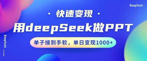 用DeepSeek做PPT，一个工具10分钟就可以搞定，快速接单变现，小白轻松上手，日搞多张网赚项目-副业赚钱-互联网创业-资源整合八方网创