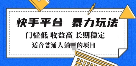 2025年暴力玩法，快手带货，门槛低，收益高，月躺入8k+网赚项目-副业赚钱-互联网创业-资源整合八方网创