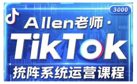 TikTok投流矩阵系统运营课程，全面覆盖TikTok投流的核心技巧与运营策略（更新2025）网赚项目-副业赚钱-互联网创业-资源整合八方网创
