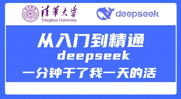 清华大学讲DeepSeek最全教程，从入门到精通，deepseek一分钟干了我一天的活网赚项目-副业赚钱-互联网创业-资源整合八方网创