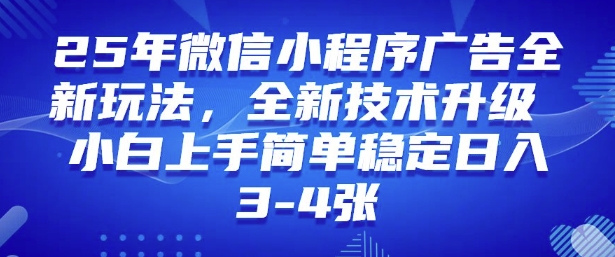 2025年微信小程序最新玩法纯小白易上手，稳定日入多张，技术全新升级网赚项目-副业赚钱-互联网创业-资源整合八方网创