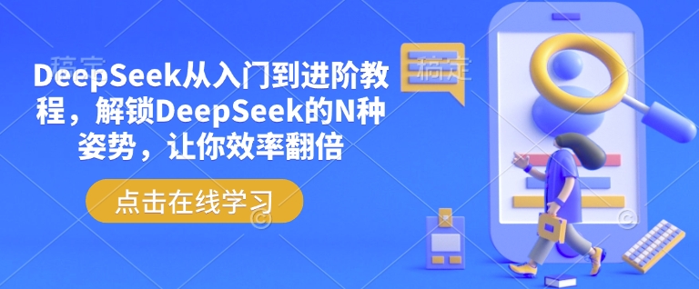 DeepSeek从入门到进阶教程，解锁DeepSeek的N种姿势，让你效率翻倍网赚项目-副业赚钱-互联网创业-资源整合八方网创