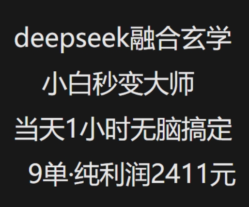 抖音小红书deepseek融合玄学，纯小白秒变大师，当天1小时无脑搞定9单，纯利润上千网赚项目-副业赚钱-互联网创业-资源整合八方网创