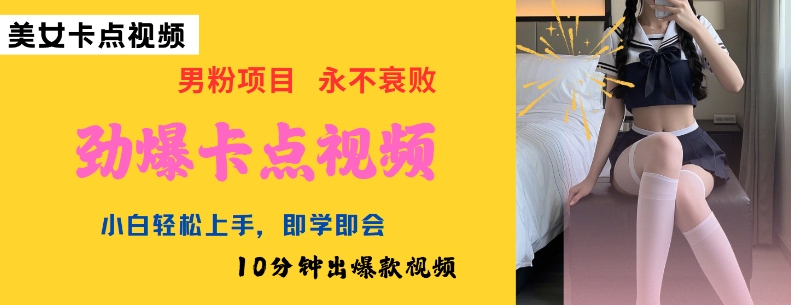 AI制作劲爆卡点美女视频，小白轻松上手，即学即会10分钟出爆款视频网赚项目-副业赚钱-互联网创业-资源整合八方网创