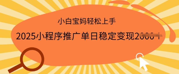 2025小程序推广单日稳定变现多张，一部手机即可操作，小白宝妈轻松上手网赚项目-副业赚钱-互联网创业-资源整合八方网创