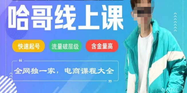 电商线上课程2025年，快速起号，流量破层级，这套方法起号率99%网赚项目-副业赚钱-互联网创业-资源整合八方网创