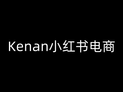 Kenan小红书电商-kenan小红书教程网赚项目-副业赚钱-互联网创业-资源整合八方网创