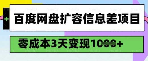 百度网盘扩容信息差项目，零成本，3天变现1k，详细实操流程网赚项目-副业赚钱-互联网创业-资源整合八方网创