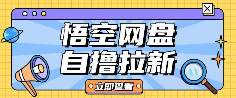 全网首发悟空网盘云真机自撸拉新项目玩法单机可挣10.20不等网赚项目-副业赚钱-互联网创业-资源整合八方网创