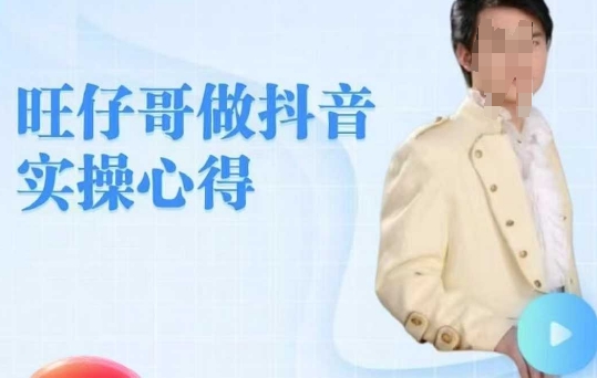 旺仔哥做抖音实操心得，教会零基础学员轻松做老铁直播间网赚项目-副业赚钱-互联网创业-资源整合八方网创