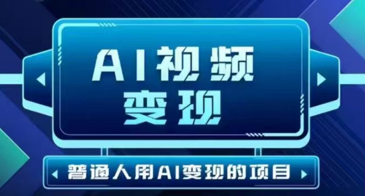 2025最新短视频玩法AI视频变现项目，AI一键生成，无需剪辑，当天单号收益30-300不等网赚项目-副业赚钱-互联网创业-资源整合八方网创