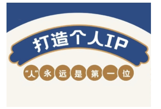 自媒体IP变现实战营，自媒体从业者打造个人品牌，提升变现能力的实战课程网赚项目-副业赚钱-互联网创业-资源整合八方网创