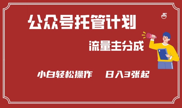 公众号分成计划，流量主分成，小白轻松日入3张网赚项目-副业赚钱-互联网创业-资源整合八方网创
