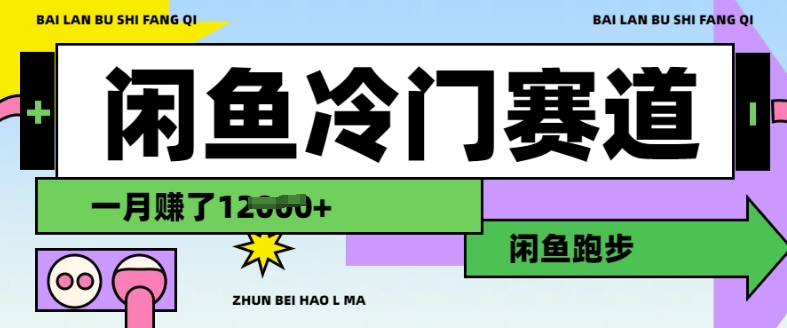 闲鱼冷门赛道，跑步挣钱，有人一个月挣了1.2w网赚项目-副业赚钱-互联网创业-资源整合八方网创