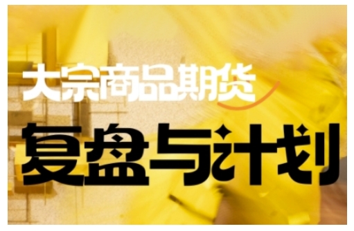 倍增计划·大宗商品期货复盘与计划，掌握在复杂多变的市场中做出明智的交易决策网赚项目-副业赚钱-互联网创业-资源整合八方网创