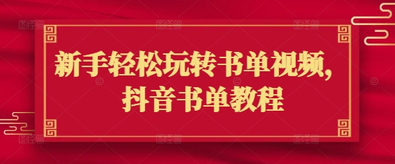 新手轻松玩转书单视频，抖音书单教程网赚项目-副业赚钱-互联网创业-资源整合八方网创