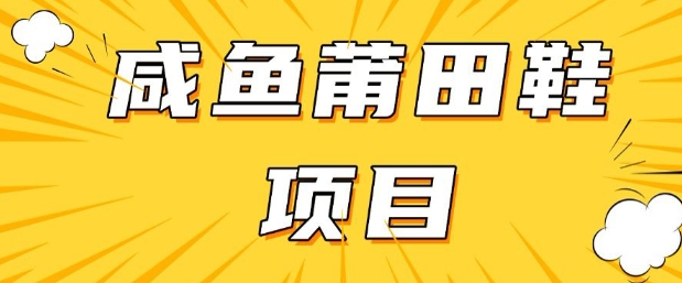 闲鱼高转化项目，手把手教你做，日入3张+(详细教程+货源)网赚项目-副业赚钱-互联网创业-资源整合八方网创