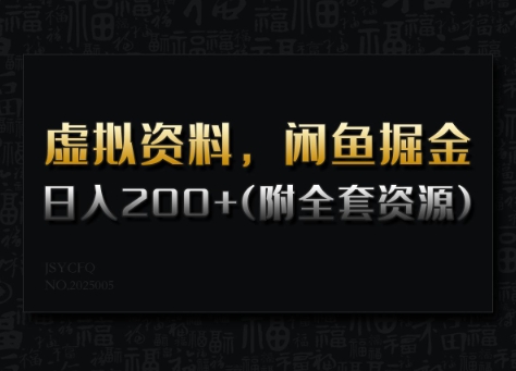虚拟资料，闲鱼掘金，日入200+(详细教程+全套资源)网赚项目-副业赚钱-互联网创业-资源整合八方网创
