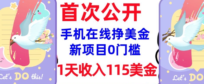 在线挣美金新项目，0门槛，1天收入115美刀，无脑操作，真正被动收入网赚项目-副业赚钱-互联网创业-资源整合八方网创