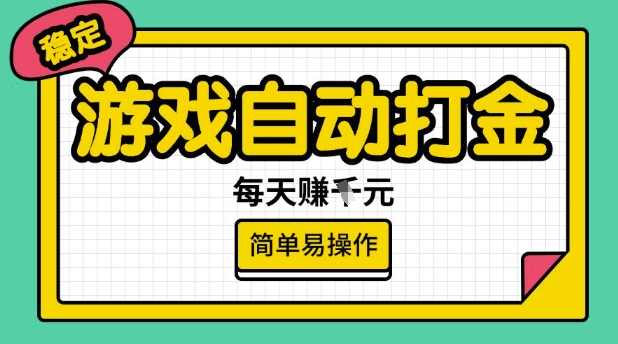 游戏自动打金搬砖项目，每天收益多张，很稳定，简单易操作网赚项目-副业赚钱-互联网创业-资源整合八方网创