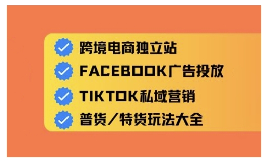 跨境电商独立站及全域流量营销，从0基础快速入门并精通跨境电商运营网赚项目-副业赚钱-互联网创业-资源整合八方网创