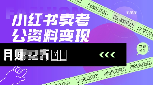 小红书卖考公资料，风口型项目，单价10-100都可，一日几张没问题网赚项目-副业赚钱-互联网创业-资源整合八方网创