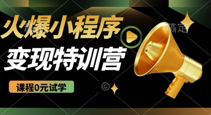 2025火爆微信小程序挂JI推广，全自动被动收益，自测稳定5张网赚项目-副业赚钱-互联网创业-资源整合八方网创