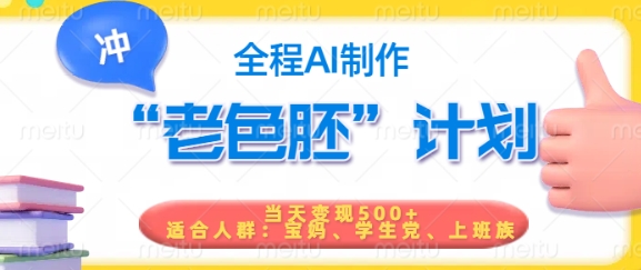 短视频老色胚计划，5分钟一个原创，当天变现5张，全程AI网赚项目-副业赚钱-互联网创业-资源整合八方网创
