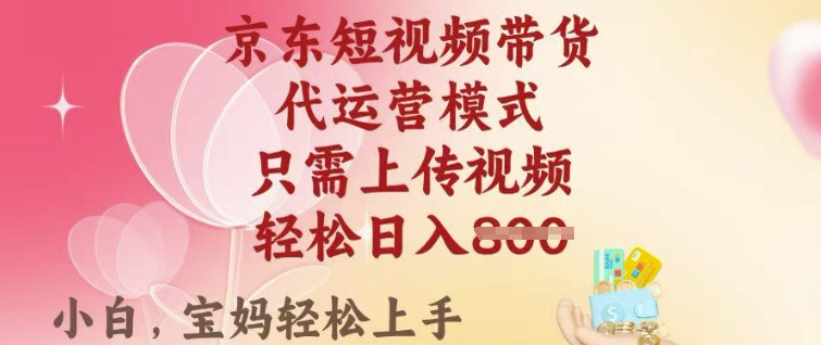 京东短视频带货，2025翻身项目，只需上传视频，单月稳定变现8k+网赚项目-副业赚钱-互联网创业-资源整合八方网创