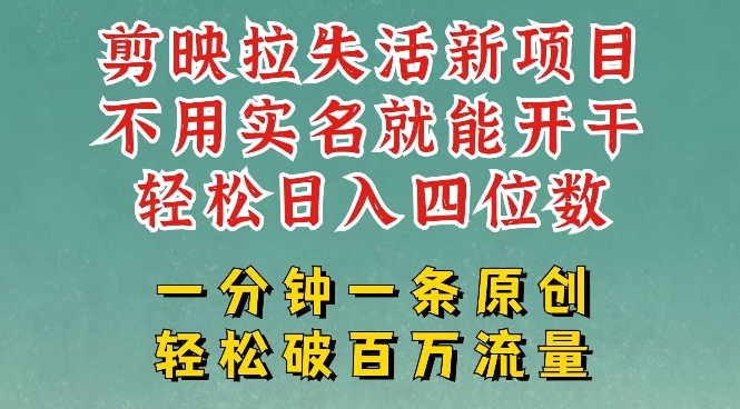 剪映模板拉新，拉失活项目，一周搞了大几k，一分钟一条作品，无需实名也能轻松变现，小白也能轻松干网赚项目-副业赚钱-互联网创业-资源整合八方网创