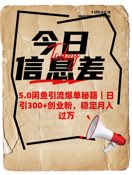 5.0闲鱼引流爆单秘籍，日引300+创业粉，稳定月入过W网赚项目-副业赚钱-互联网创业-资源整合八方网创