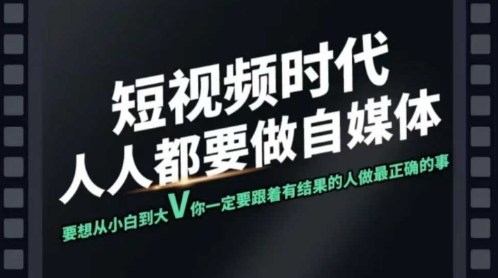 短视频实战课，专注个人IP打造，您的专属短视频实战训练营课程网赚项目-副业赚钱-互联网创业-资源整合八方网创
