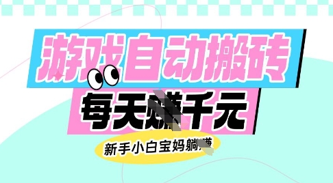 老款游戏自动搬砖，每日收益多张，新手小白宝妈也可以操作网赚项目-副业赚钱-互联网创业-资源整合八方网创