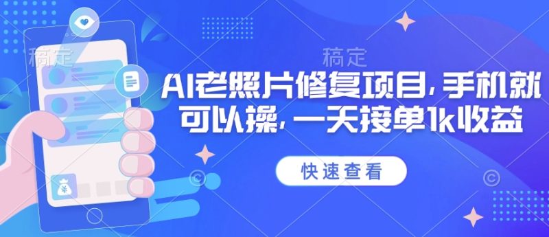 25年最新AI老照片修复项目,手机就可以操,一天接单1k收益网赚项目-副业赚钱-互联网创业-资源整合八方网创