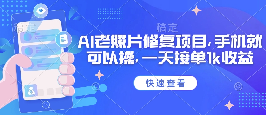 25年最新AI老照片修复项目，手机就可以操，一天接单1k收益网赚项目-副业赚钱-互联网创业-资源整合八方网创