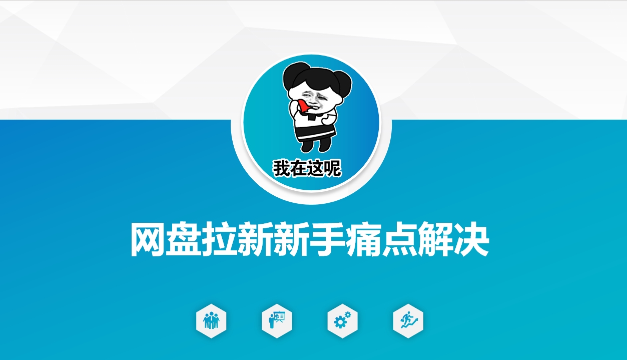 网盘拉新新手痛点解决，网盘引流+变现优化方案网赚项目-副业赚钱-互联网创业-资源整合八方网创