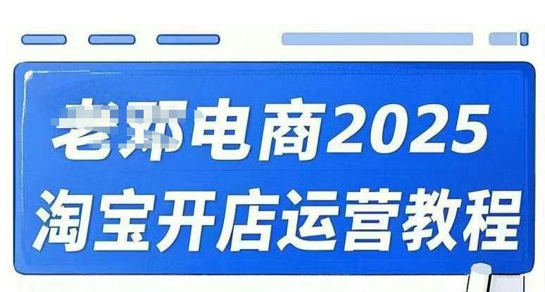 2025淘宝开店运营教程直通车，直通车，万相无界，网店注册经营推广培训视频课程网赚项目-副业赚钱-互联网创业-资源整合八方网创
