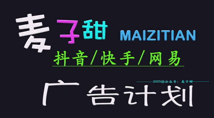 ‌2025麦子甜广告计划(抖音快手网易)日入多张，小白轻松上手网赚项目-副业赚钱-互联网创业-资源整合八方网创