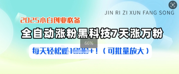 2025小白创业必备涨粉黑科技，7天涨万粉，每天轻松收益多张(可批量放大)网赚项目-副业赚钱-互联网创业-资源整合八方网创
