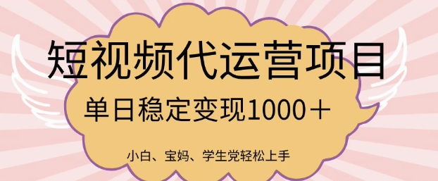 2025最新风口项目，短视频代运营日入多张网赚项目-副业赚钱-互联网创业-资源整合八方网创