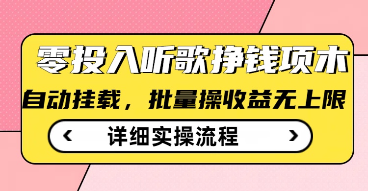 听歌挣钱薅羊毛小项目，自动批量操作，零门槛无需任何投入网赚项目-副业赚钱-互联网创业-资源整合八方网创