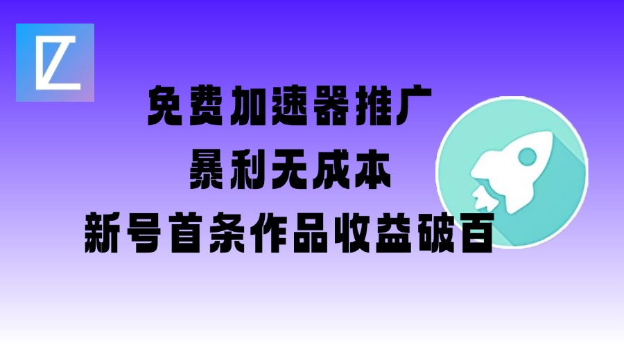 免费加速器推广项目网赚项目-副业赚钱-互联网创业-资源整合八方网创