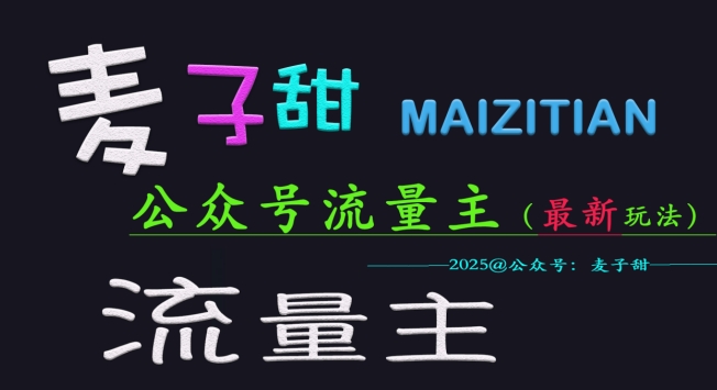 麦子甜2025公众号流量主全网最新玩法核心，手把手教学，成熟稳定，收益有保障网赚项目-副业赚钱-互联网创业-资源整合八方网创