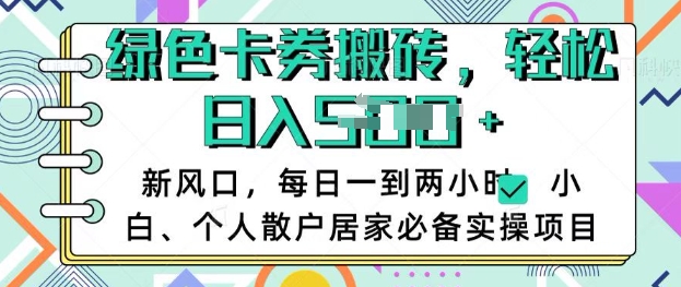 卡卷回收搬砖，每天一到两个小时日稳定多张，小白个人散户居家必备实操项目网赚项目-副业赚钱-互联网创业-资源整合八方网创
