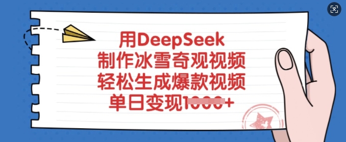 用DeepSeek制作冰雪奇观视频，轻松生成爆款视频，单日变现多张网赚项目-副业赚钱-互联网创业-资源整合八方网创
