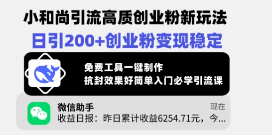 小和尚引流高质创业粉新玩法，日引200+创业粉变现稳定，免费工具一键制作网赚项目-副业赚钱-互联网创业-资源整合八方网创