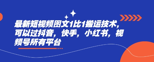 最新短视频图文1比1搬运技术，可以过抖音，快手，小红书，视频号所有平台网赚项目-副业赚钱-互联网创业-资源整合八方网创