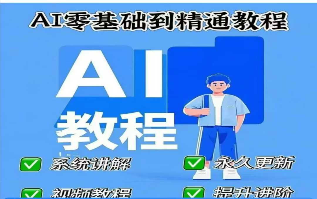 AI人工智能课程，AI零基础到精通网赚项目-副业赚钱-互联网创业-资源整合八方网创